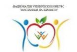 46 ПРОЕКТА ОТ ЦЯЛАТА СТРАНА СА НОМИНИРАНИ В НАЦИОНАЛНИЯ УЧЕНИЧЕСКИ КОНКУРС „ПОСЛАНИЦИ НА ЗДРАВЕТО” 2018/2019 г.