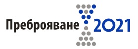 Преброяване 2021